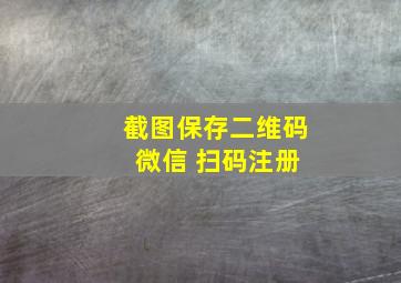 截图保存二维码 微信 扫码注册